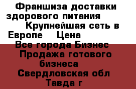 Франшиза доставки здорового питания OlimpFood (Крупнейшая сеть в Европе) › Цена ­ 250 000 - Все города Бизнес » Продажа готового бизнеса   . Свердловская обл.,Тавда г.